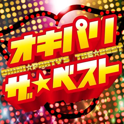 オキパリ ザ☆ベスト thumbnail