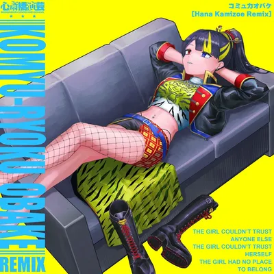 コミュ力オバケ (Hana Kamizoe Remix) のジャケット