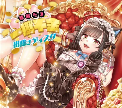 黒鉄たま 一攫千金出稼ぎディスク thumbnail