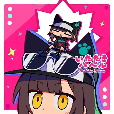 いただきバベル (Aiobahn +81 Remix) のジャケット