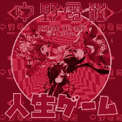 人生ゲーム (feat. 犬甘うる（CV:POCHI）, 犬甘るる（CV:由莉子） & 彗星ルナ (CV:ようなぴ)) [Sped up] のジャケット