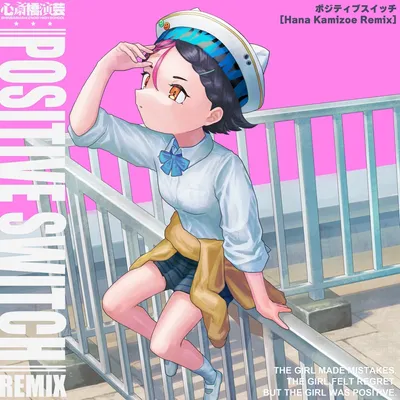 ポジティブスイッチ (Hana Kamizoe Remix) のジャケット