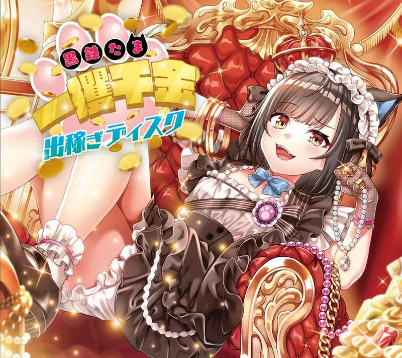 黒鉄たま 一攫千金出稼ぎディスク