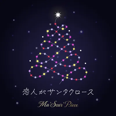 恋人がサンタクロース (Cover) のジャケット