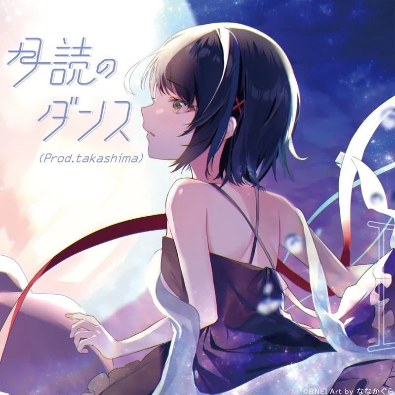 月読のダンス