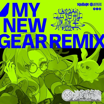 流線型 (MY NEW GEAR REMIX) thumbnail