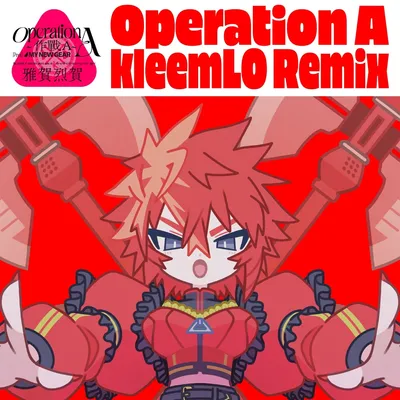 Operation A~作戰A~ (kleemLO Remix) のジャケット