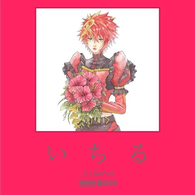 いちる (JJJ Remix) のジャケット
