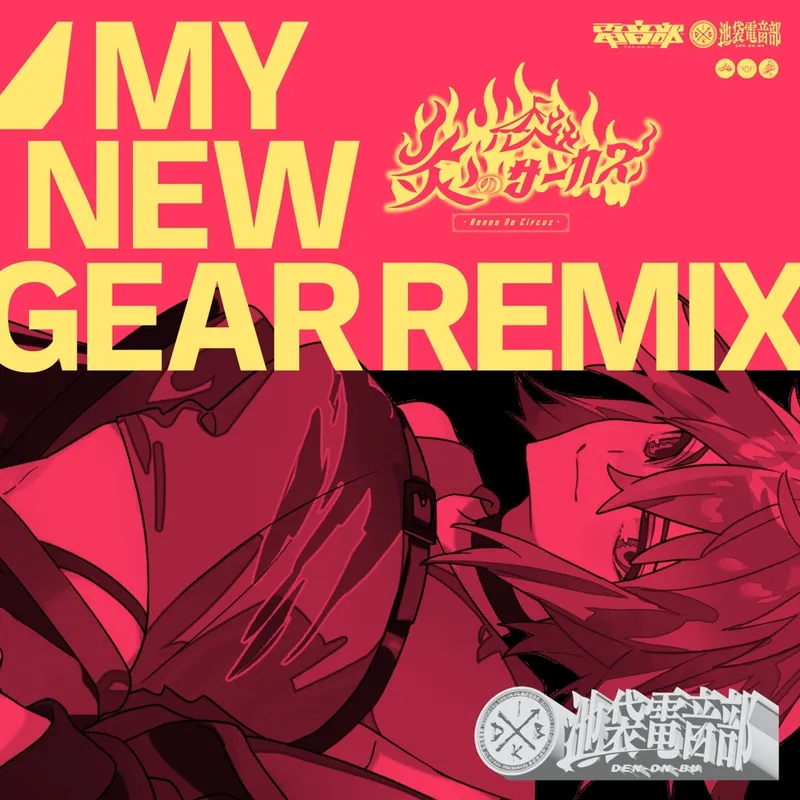 炎のサーカス (MY NEW GEAR REMIX)