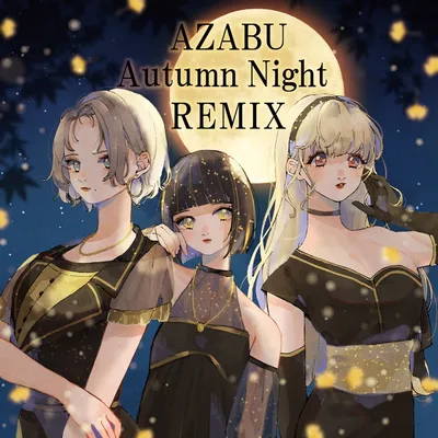 電音部 AZABU Autumn Night REMIX のジャケット