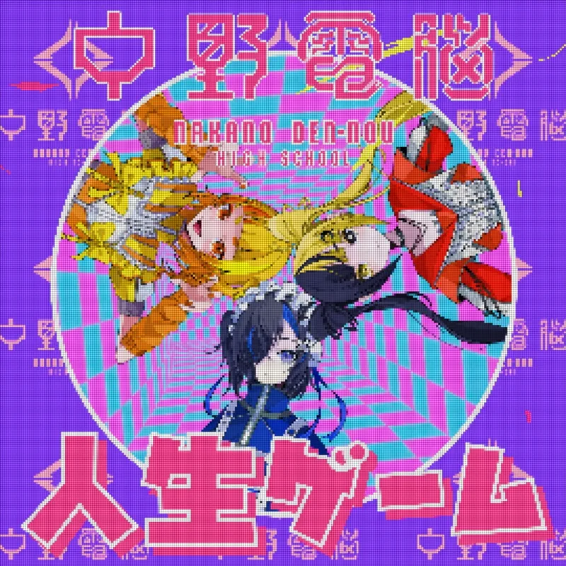 人生ゲーム (feat. 彗星ルナ (CV ようなぴ), 犬甘うる（CV POCHI）, 犬甘るる（CV 由莉子） & HIDEYA KOJIMA)