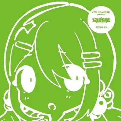 MY NEW GEAR presents 電音部 Remix13 のジャケット
