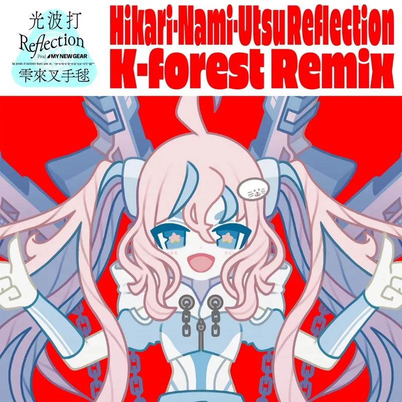 光波打Reflection (K forest Remix)