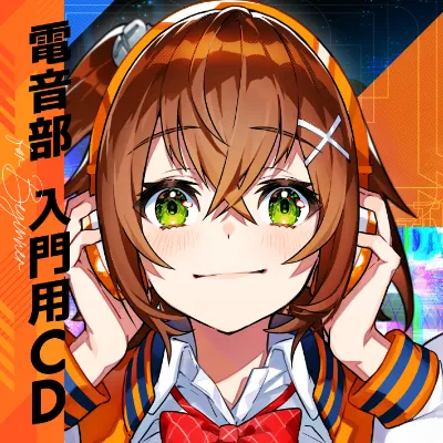 ANCF 0080 電音部入門CD RGB S thumbnail
