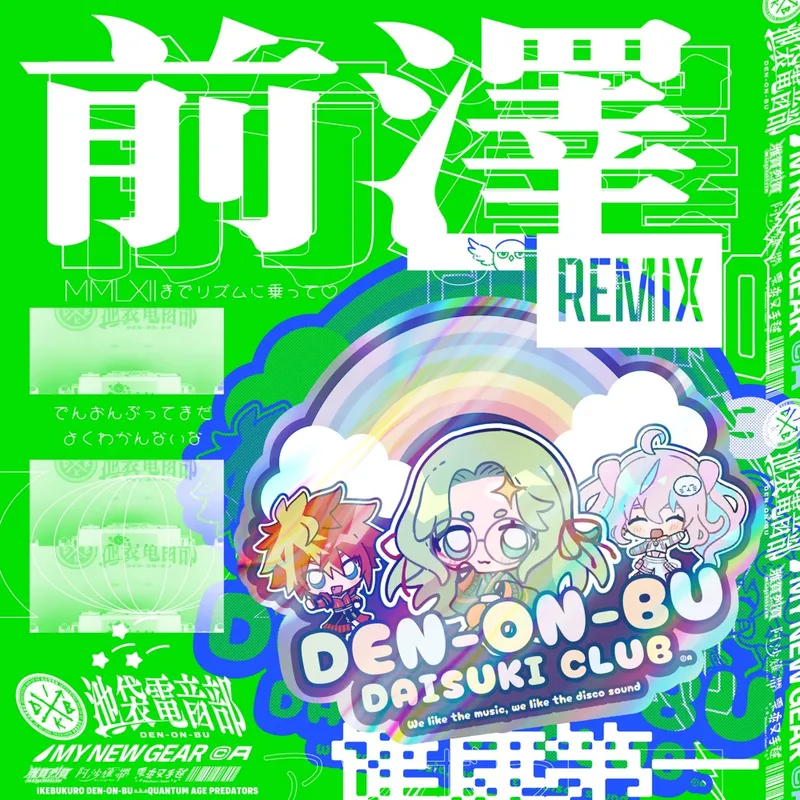 DEN ON BU DAISUKI CLUB (前澤Remix)