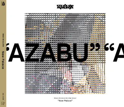 アザブジャケ写 thumbnail