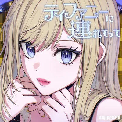 ティファニーに連れてって のジャケット