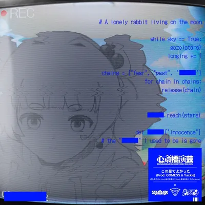 この星でよかった のジャケット