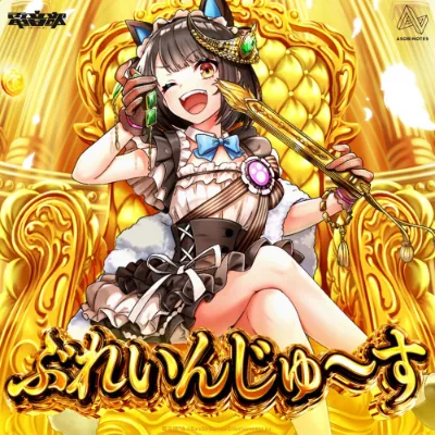 ぶれいんじゅ～す のジャケット