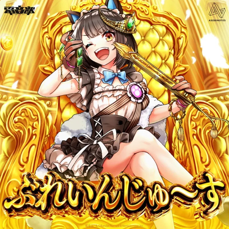 ぶれいんじゅ～す